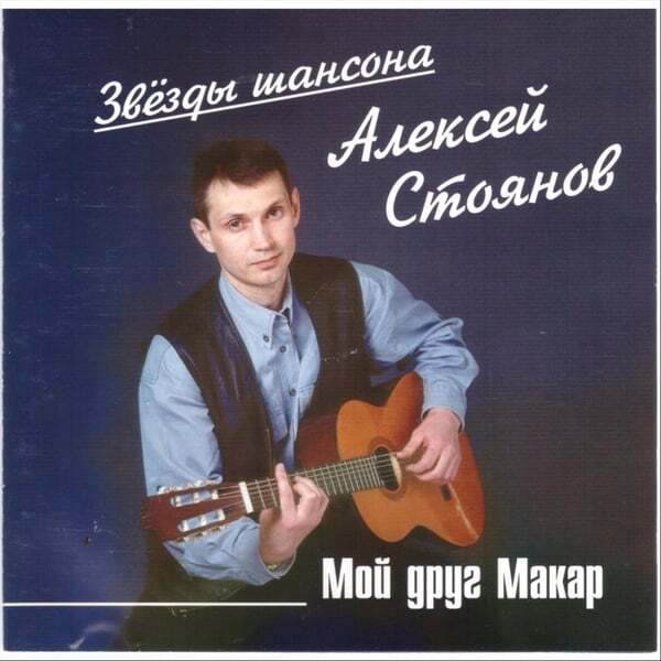 Мой Друг Макар